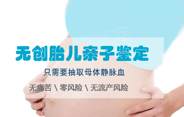 福州胎儿需要如何做亲子鉴定,福州无创孕期亲子鉴定大概价格