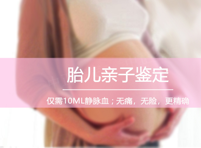 福州胎儿亲子鉴定正规机构在什么地方,福州产前亲子鉴定结果会不会有问题