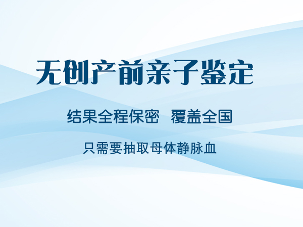 福州父亲和肚中胎儿如何做血缘检测,福州无创产前亲子鉴定收费多少