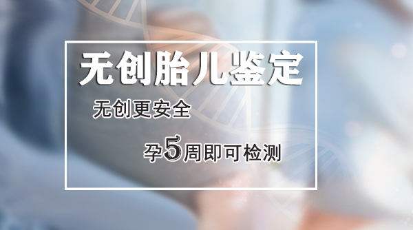 福州父亲和肚中胎儿如何做血缘检测,福州无创产前亲子鉴定收费多少